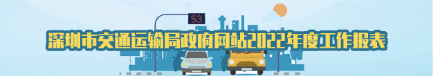 深圳市交通運輸局政府網站2022年度工作報表.gif